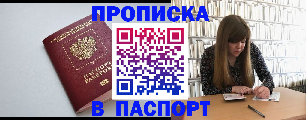 где прописаться в Подольске