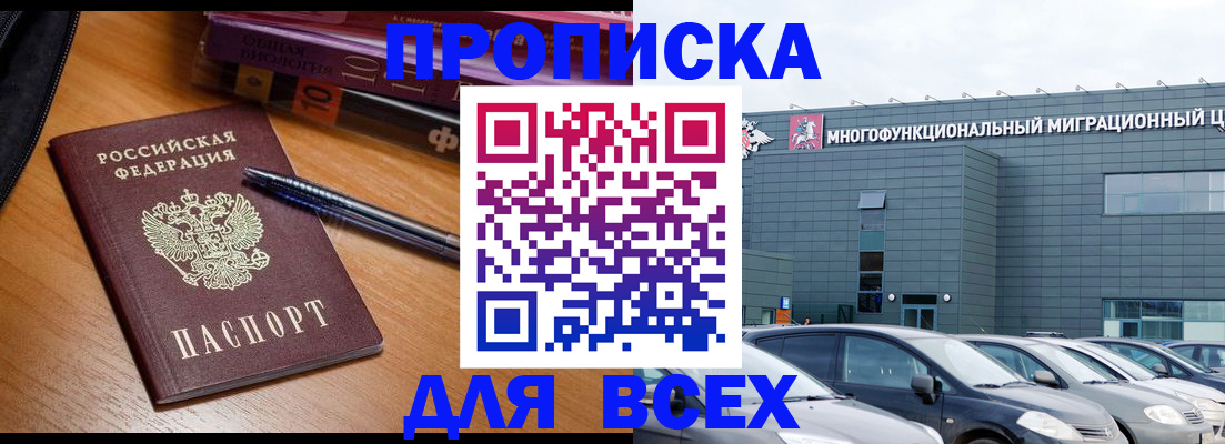 прописка 2025 в Подольске
